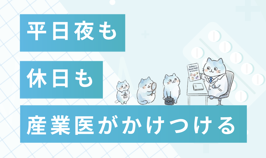 産業医サービス