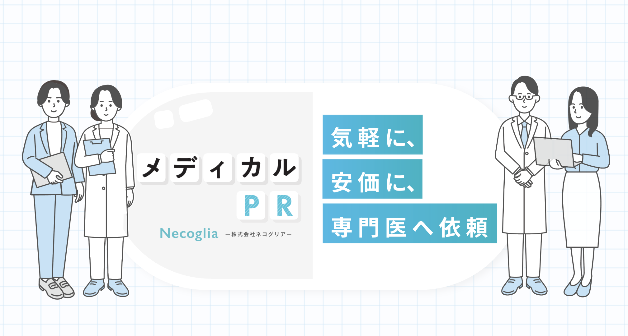 メディカルPR