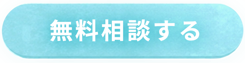 無料相談する