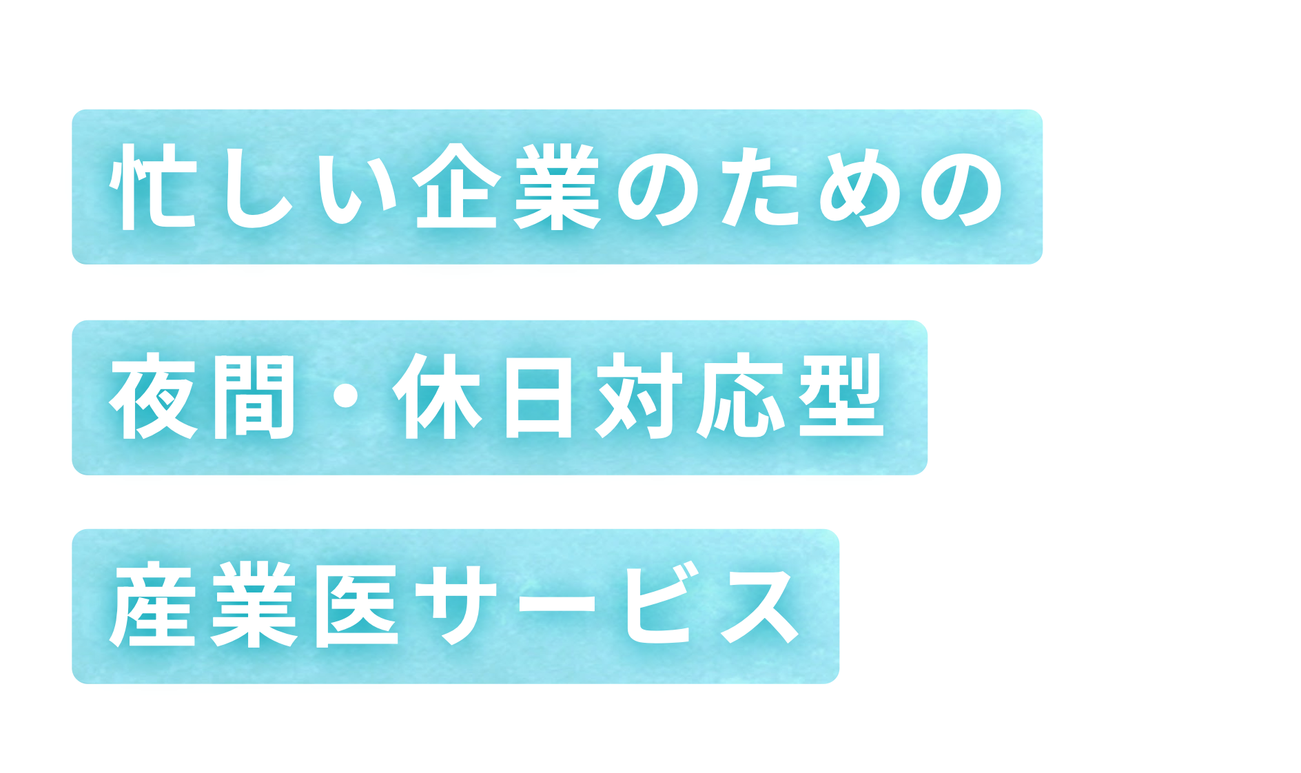 忙しい企業のための夜間・休日対応型産業医サービス